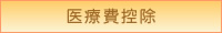 医療費控除