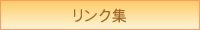 リンク集