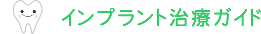 インプラント治療ガイド