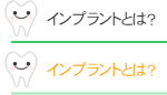 インプラントとは?