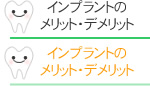 メリット・デメリット