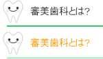 審美歯科とは?